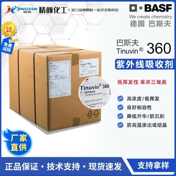 巴斯夫Tinuvin 360極低揮發性苯并三唑紫外線吸收劑