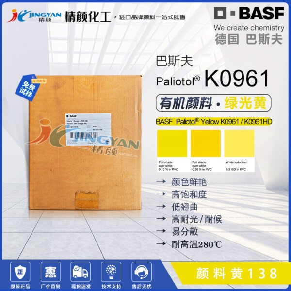 巴斯夫K0961黃/K0961HD綠光黃易分散有機顏料