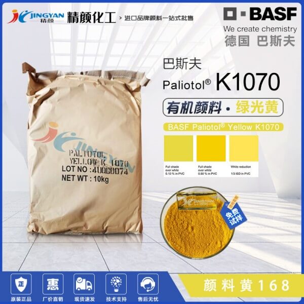巴斯夫K1070綠光黃單偶氮色淀有機顏料_顏料黃168