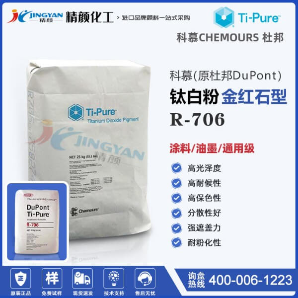 科慕R706金紅石型鈦白粉高耐候性工業涂料用二氧化鈦顏料