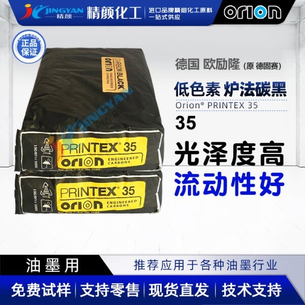歐勵(lì)隆35#炭黑原德固賽色素炭黑 ORION PRINTEX 35低色素爐法炭黑