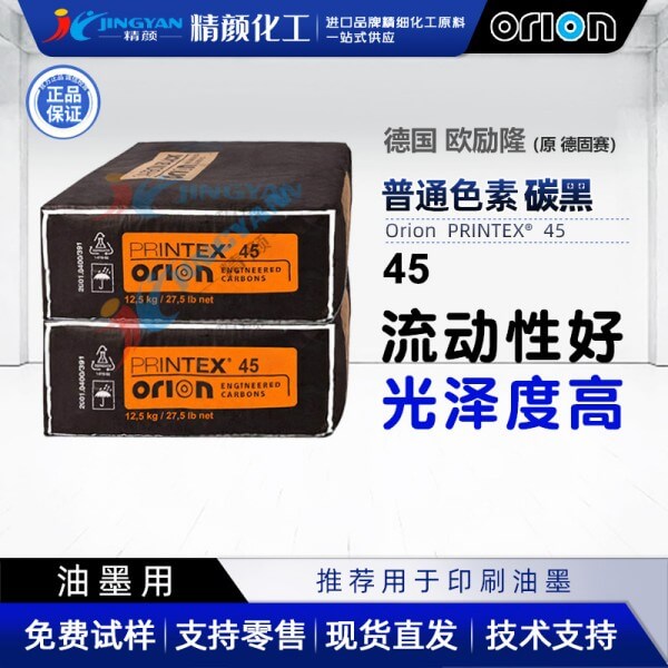 歐勵(lì)隆P45炭黑_原德固賽Printex 45油墨用炭黑
