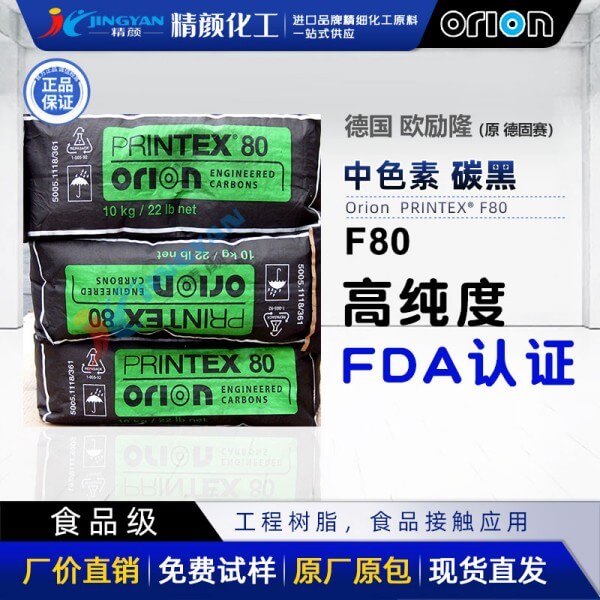 歐勵(lì)隆食品級(jí)炭黑粉PRINTEX F80過FDA高純度爐黑