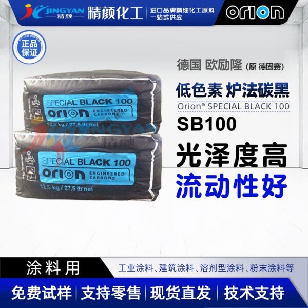 歐勵(lì)隆SB100炭黑ORION SPECIAL BLACK 100色素炭黑原德固賽爐法碳黑