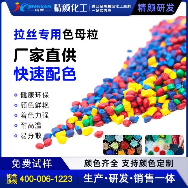 拉絲色母粒拉絲專(zhuān)用色母料生產(chǎn)價(jià)格