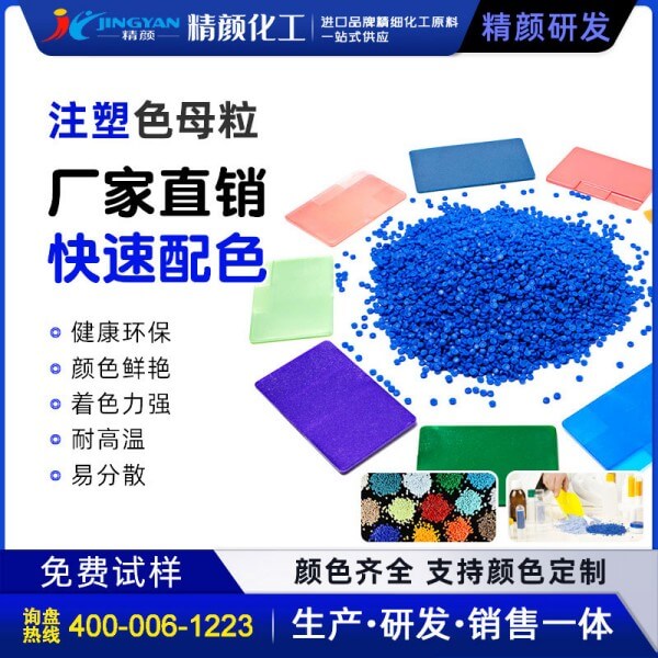 注塑色母粒塑料注塑專(zhuān)用色母料廠家