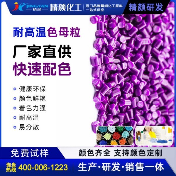 紫色母粒_耐高溫紫色母料廠家直銷(xiāo)
