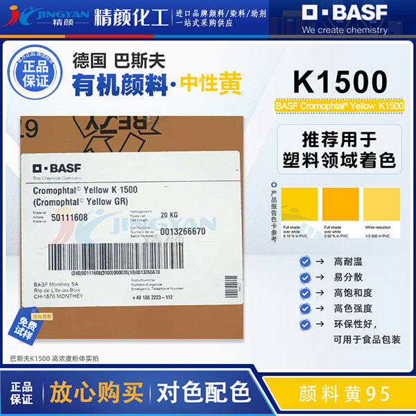 巴斯夫固美透K1500/GR黃高性能環保有機顏料