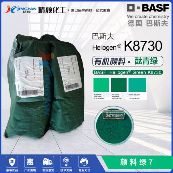 巴斯夫K8730高透明酞菁綠顏料BASF Heliogen K8730有機(jī)顏料綠7