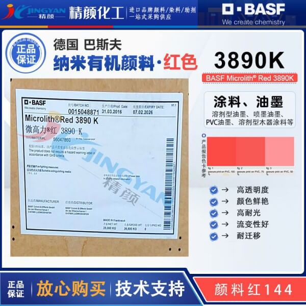巴斯夫微高力紅3890K溶劑型納米預分散顏料
