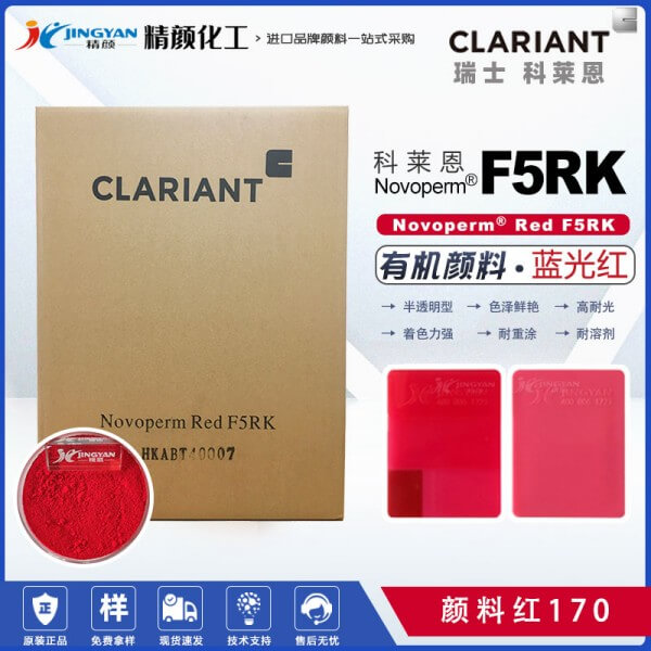 科萊恩Novoperm Red F5RK藍光紅色半透明萘酚顏料(顏料紅170)