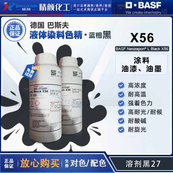 巴斯夫X56色精進口黑色耐高溫油性金屬絡合染料色精