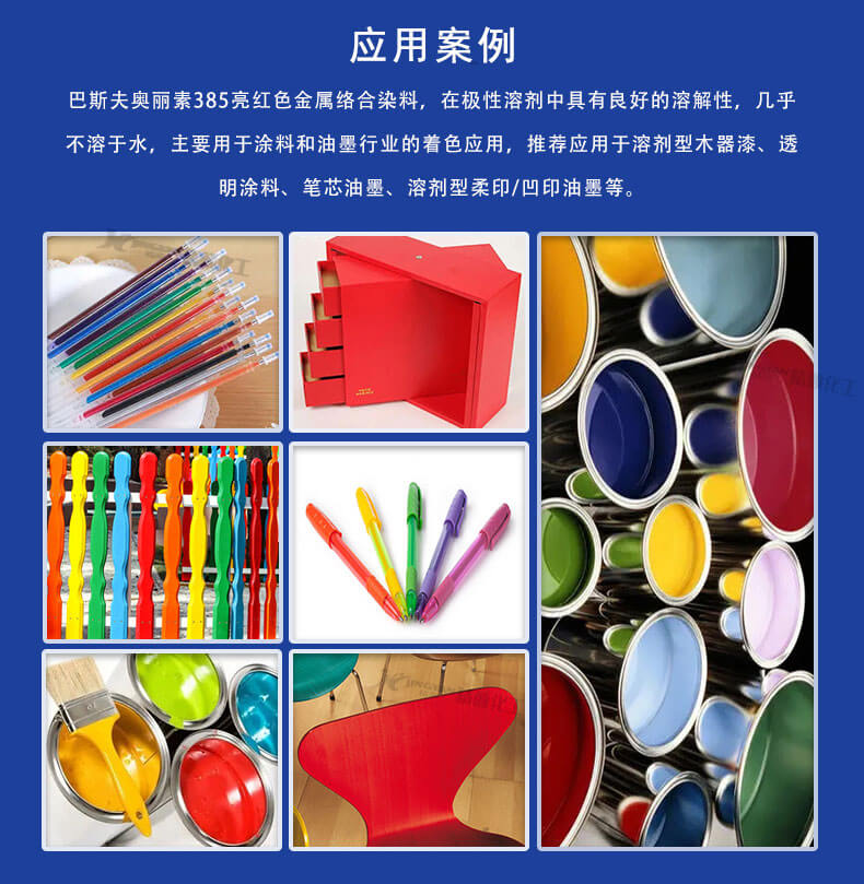 巴斯夫奧麗素385紅金屬絡(luò)合染料應用案例