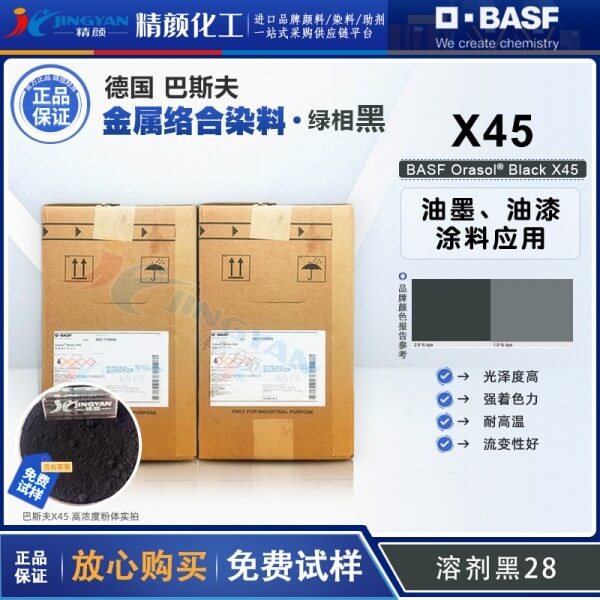 巴斯夫X45金屬絡合染料黑BASF Orasol X45高透明染料溶劑黑28