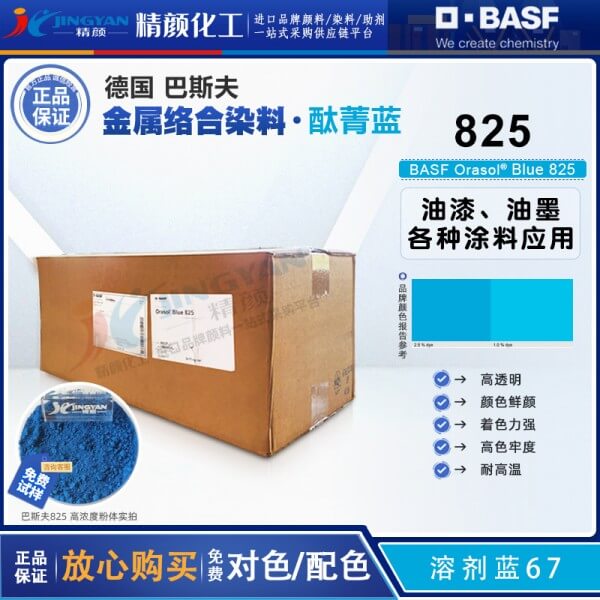 巴斯夫825酞菁染料BASF Orasol 825/GN酞菁藍金屬絡合染料