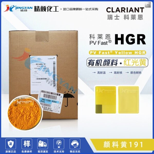科萊恩HGR黃高性能環(huán)保塑膠顏料PV Fast HGR有機(jī)顏料黃191