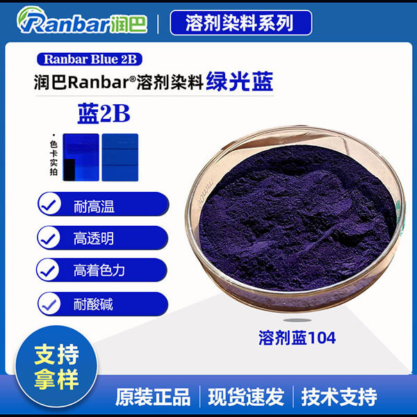 潤巴2B藍蒽醌染料_高透明綠相藍溶劑染料