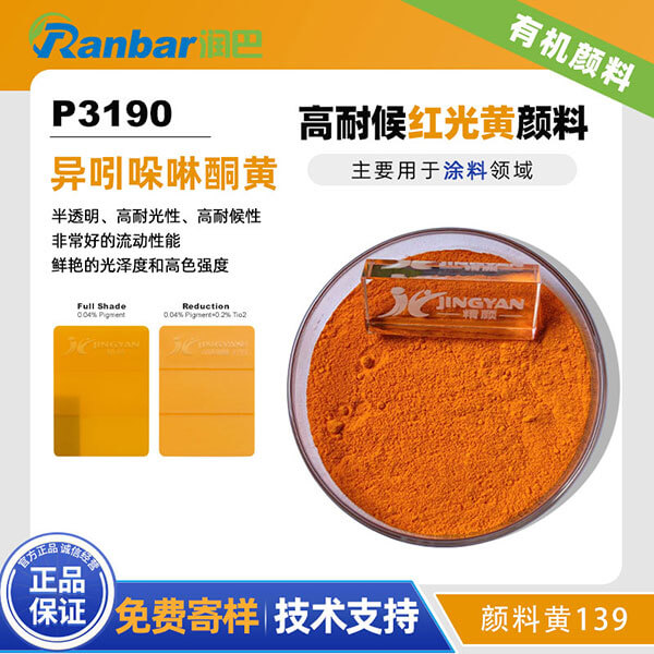潤(rùn)巴P3190黃高耐候異吲哚啉酮顏料